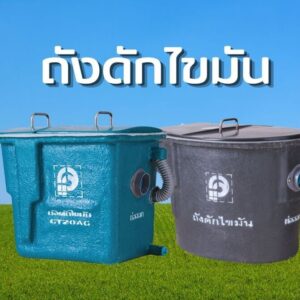 ถังดักไขมัน