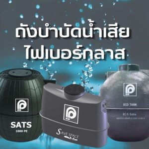 ถังบำบัดน้ำเสีย