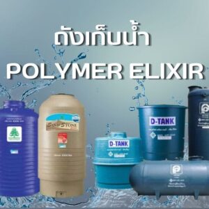 ถังเก็บน้ำ POLYMER