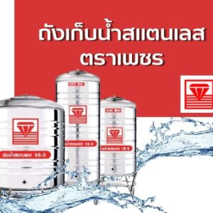 ถังเก็บน้ำสแตนเลส