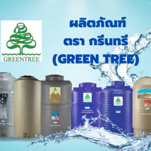 ผลิตภัณฑ์ตรากรีนทรี (GREEN TREE)
