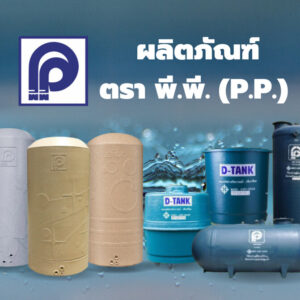 ผลิตภัณฑ์ตรา พี.พี. (P.P.)